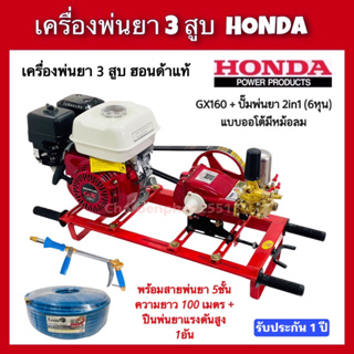 เครื่องพ่นยาHONDA แท้ GX160 ปั๊มพ่นยา3สูบ ขนาด6หุน พร้อมสายพ่นยา5ชั้น100เมตร พร้อมปืนพ่นยา