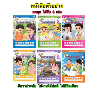 ยกชุด 6 เล่ม แบบฝึกกิจกรรมพัฒนาทักษะวิทยาศาสตร์ นักคิดวิทยาศาสตร์ 1-6 สำหรับเด็กปฐมวัย