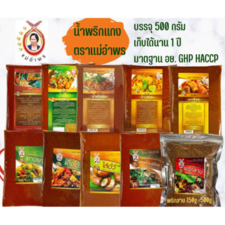 น้ำพริกแกงตราแม่อำพรเชียงใหม่ขนาด500กรัม พริกแกงคุณภาพส่งออก พริกแกงเหนือ เครื่องแกงเหนือ เชียงใหม่