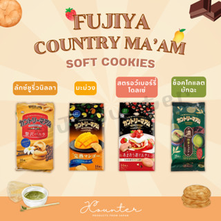 Fujiya Country Maam Soft Cookies ซอร์ฟคุกกี้ รสมัทฉะช็อกโก สตอเบอร์รี่ วนิลาพรีเมียม นำเข้าจากประเทศญี่ปุ่น