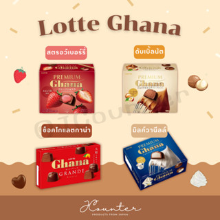 LOTTE Ghana GRANDE Chocolate ช็อกโกแลตกาน่า ช็อกโกแลตยี่ห้อยอดฮิตของญี่ปุ่น อร่อยกับหลากหลายรสชาติช็อกโกแลตเข้มข้น