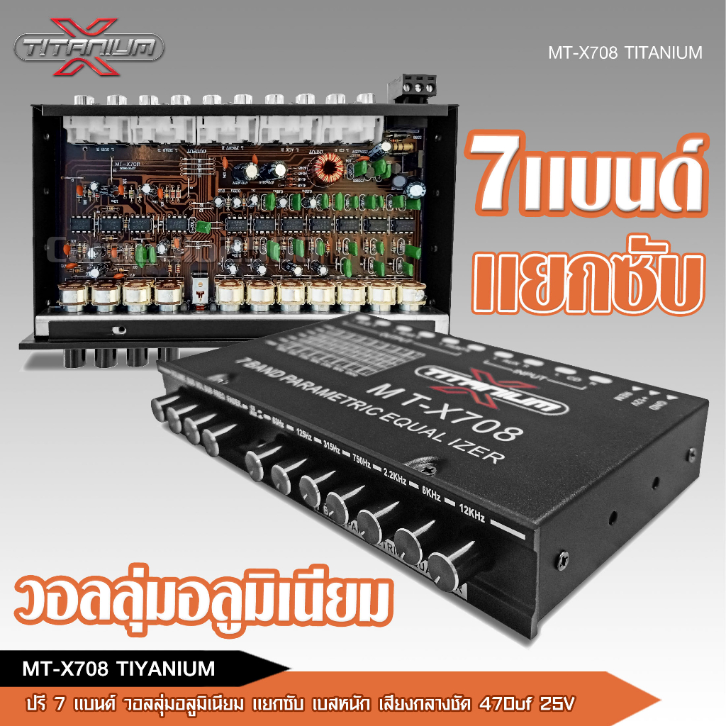 caraudio2560 TITANIUM-X ปรีแอมป์รถยนต์ 7แบนด์  รุ่น MT-X708 แยกซับเบสอิสระ