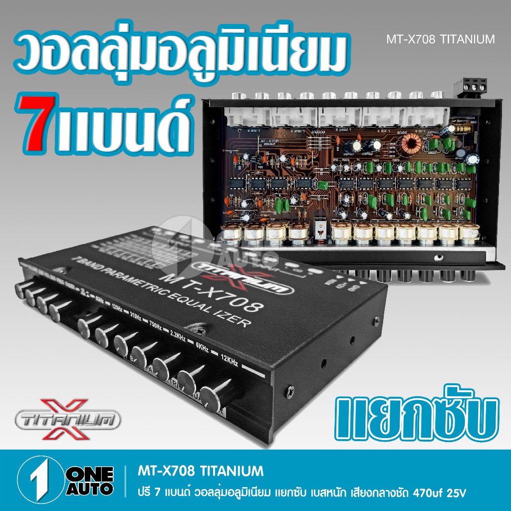 1autoshop_thTITANIUM ปรี7แบนแยกซับกลางแหลมชัด เบสหนัก MT-X708 จำนวน1ตัวปรีรถยนต์ วอลุ่มอลูมีเนียมแท้