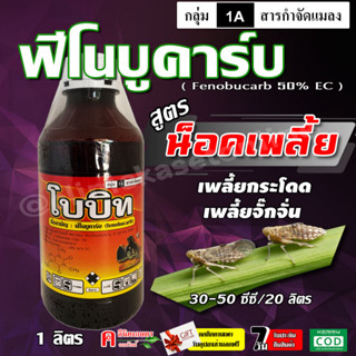 ** ขาย 12 ขวด ** โบบิท-ฟีโนบูคาร์บ ฟิโนบูขาบ ฟิโนบูคาร์บ สารกำจัดแมลง ยาฆ่าแมลง กำจัดเพลี้ยต่างๆ เพลี้ยกระโดดสีน้ำตาล