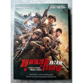 📀 DVD OPERATION RED SEA : ยุทธภูมิทะเลแดง ✨สินค้าใหม่ มือ 1 อยู่ในซีล