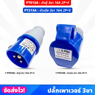 ปลั๊กเพาเวอร์ 3ขา (POWER PLUG) 16A 2P+E ตัวผู้ (PT-013A) / ตัวเมีย (PT-213A) 220-250V  ระดับการป้องกัน IP44 ราคา/1ตัว