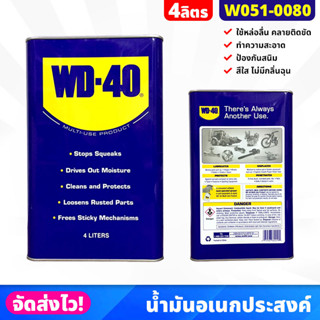 WD-40 น้ำมันอเนกประสงค์ น้ำยาครอบจักรวาล ขนาด 4 ลิตร/แกลลอน ป้องกันสนิมเครื่องมือ ไล่ความชื้น คลายน๊อตสกรู