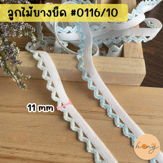 ลูกไม้ยางยืด ยางยืดขอบลูกไม้ 11 mm #0116/10 1 หลา(90cm)