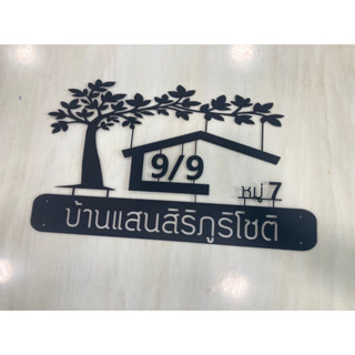 ป้ายบ้านเลขที่ งานฉลุเหล็ก หนา 1.2 มิล