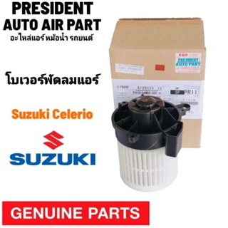 โบเวอร์ พัดลมแอร์ Suzuki Celerio แท้ เบิกห้าง Blower ซูซุกิ เซเรลิโอ้