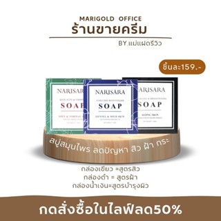 สบู่ฟอกหน้า สบู่ฟอกตัว รักษาสิวและกระชับผิวพรรณ NARISARA SOAP ANTI-ACNE &amp; FIRMING SOAP