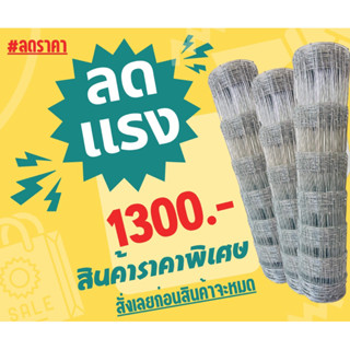 รั้วตาข่ายถักปมแรงดึง 50 เมตร สูง 90cm ช่องถี่ล่างห่างบน 4x6 ลวด 2.0 ขายดีสุด❗️ส่งฟรี ‼️