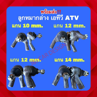 ลูกหมากล่างสำหรับรถ ATV แกน 10,12,14 mm. พร้อมส่ง ราคา/คู่