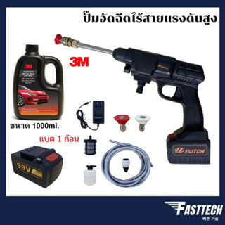 ์NEW TON ปืนฉีดน้ำแรงดันสูงไร้สาย / เครื่องฉีดน้ำแรงดันสูงล้างรถไร้สาย 99v.แถมฟรี! แชมพูล้างรถ3M