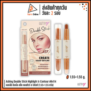 Ashley Double Stick Highlight &amp; Contour #A414แอชลี่ย์ ดับเบิ้ล สติ๊ก คอนทัวร์ &amp; ไฮไลท์ (1.55+.155)