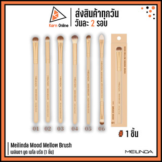 Meilinda Mood Mellow Brush แปรงแต่งตา เมลินดา มูด เมโล บรัช (1 ชิ้น)