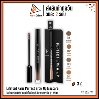 Lifeford Paris Perfect Brow Up Mascara ไลฟ์ฟอร์ด ปารีส เพอร์เฟ็ค โบรว์ อัพ มาสคาร่า (3 กรัม)