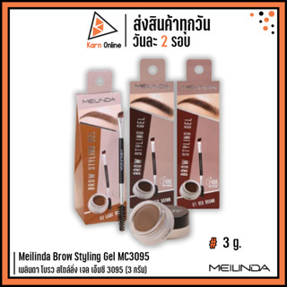 Meilinda Brow Styling Gel MC3095 เมลินดา บราว สไตล์ลิ่ง เจล เอ็มซี 3095 (3 กรัม)