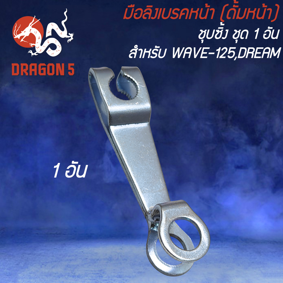 มือลิงเบรคหน้า (ดั้มหน้า) WAVE-125,DREAM ชุบซิ้ง มีจำนวนให้เลือกซื้อ 1 อัน/แพ็ค 10 อัน