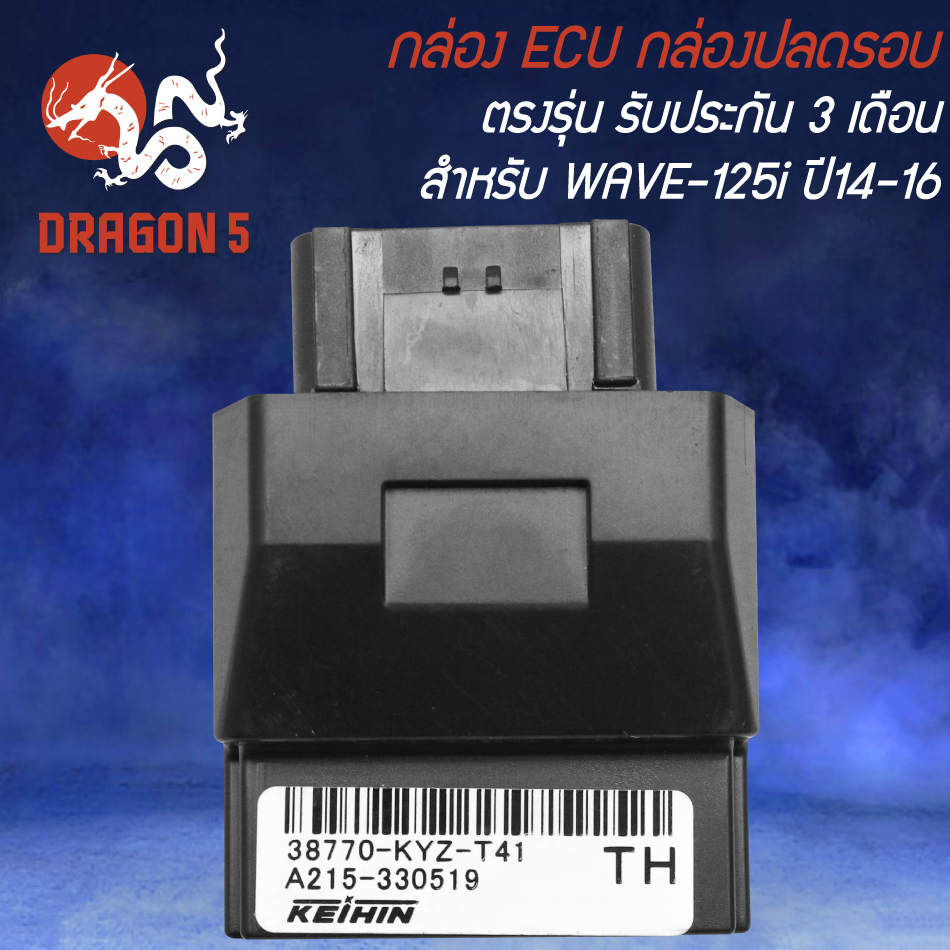 กล่อง ECU 38770-KYZ-T41 กล่องปลดรอบ WAVE-125i 2014-2016 สินค้าตรงรุ่น รับประกัน 3 เดือน