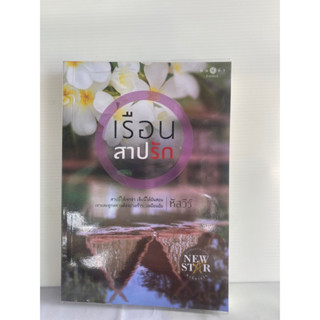 เรือนสาปรัก หัสวีร์ .