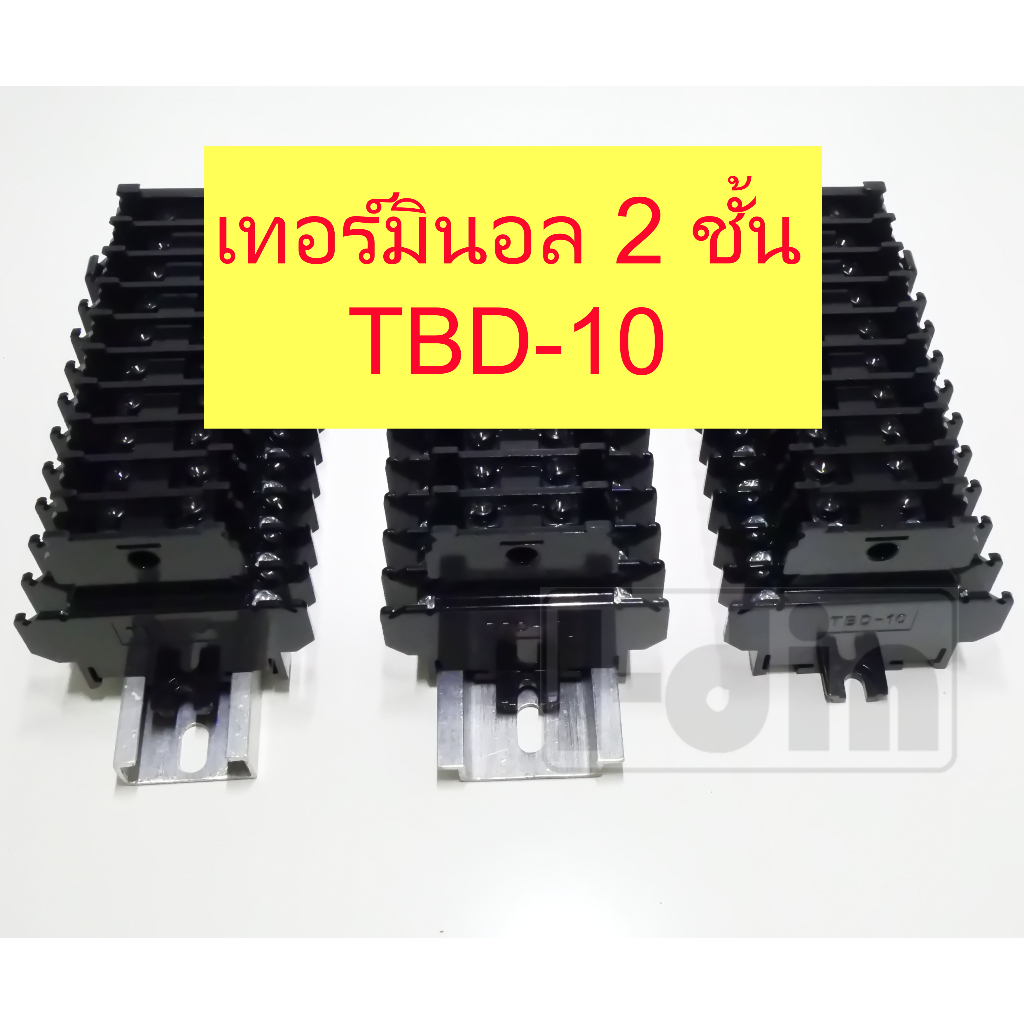 เทอร์มินอลแบบ2ชั้น Terminal TBD-10