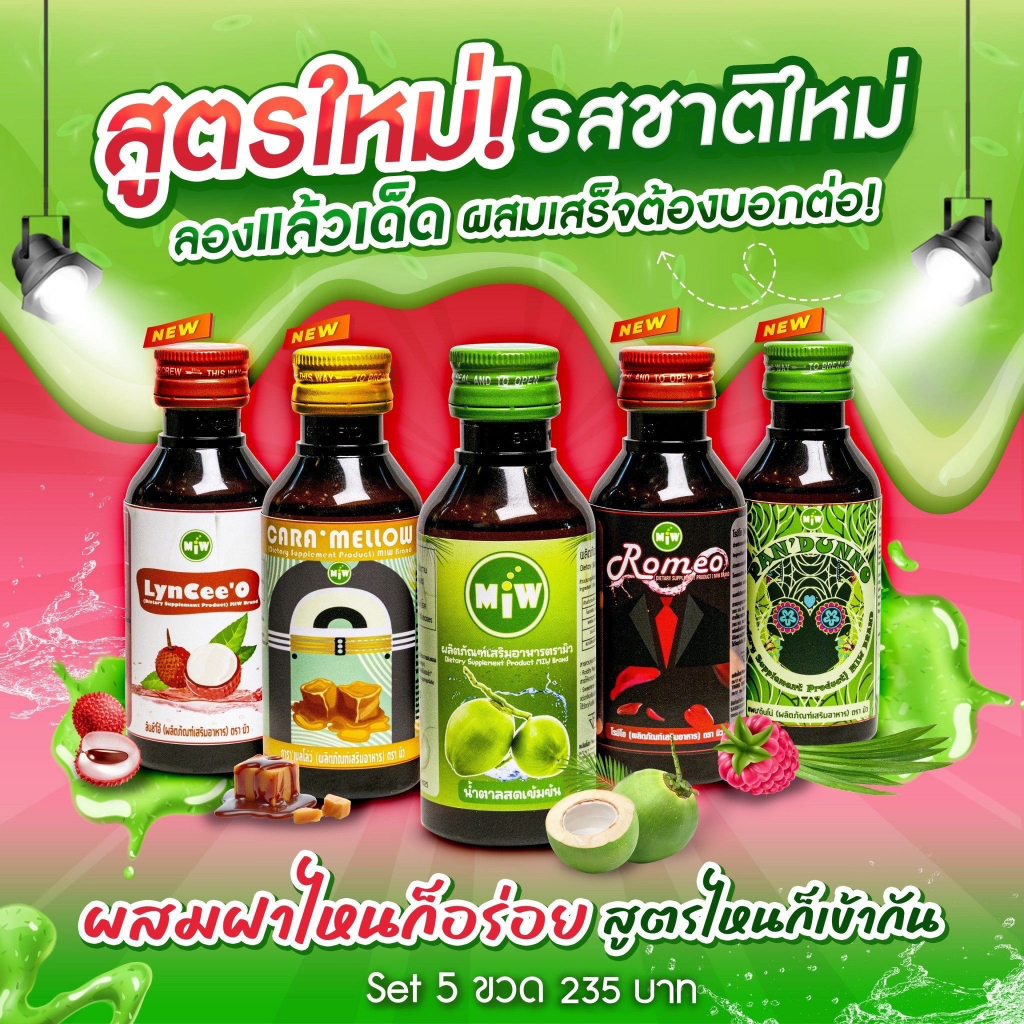 (โกดัง กทม - มิว พลังใบ) พร้อมส่ง!! Miw น้ำหวานเข้มข้น หัวเชื้อน้ำตาล สูตรพลังใบ ปลอดภัยมี อย.