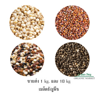 (ขายส่ง) เม็ดเจีย และ ควินัว ธัญพืช Greenpea Organic ขนาด 1 Kg.