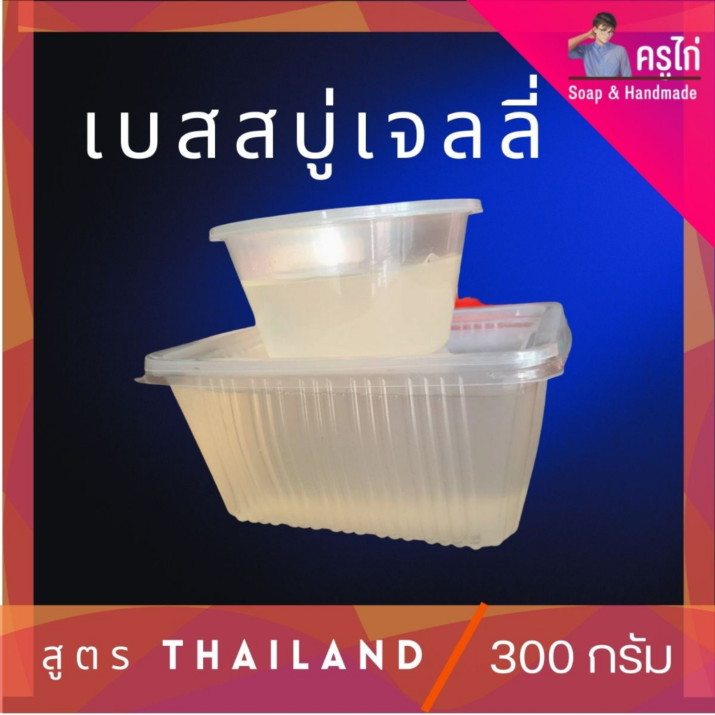 300g,500g : เบสสบู่เจลลี่ สูตร Thailand ไม่ใส่ SLS, SLES