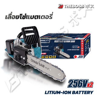 THEBOSS เลื่อยโซ่ไร้สาย เลื่อยโซ่แบตเตอรี่ 256V x2 บาร์ 11.5 นิ้ว รุ่นงานหนัก มอเตอร์แรงสูง (รุ่นใส่แบต 2 ก้อน)