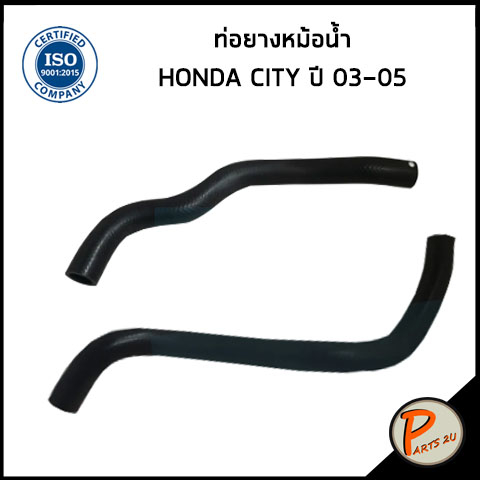 HONDA CITY ท่อยางหม้อน้ำ / DKR / ปี 2003-2005 / 19501REAZ00 / 19502REAZ00 / ฮอนด้า ซิตี้ ท่อหม้อน้ำบ