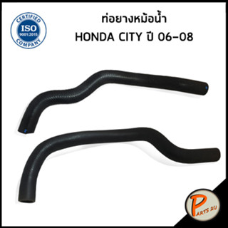 HONDA CITY ท่อยางหม้อน้ำ / DKR / ปี 2006-2008 / 19501REAZ01 / 19502REAZ01 / ฮอนด้า ซิตี้ ท่อหม้อน้ำบน ท่อหม้อน้ำล่าง