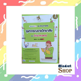 เตรียมสอบเข้า ม.1 รร.วิทยาศาสตร์จุฬาภรณราชวิทยาลัย วิชา วิทยาศาสตร์ สสวท. ป.6 มั่นใจเต็ม 100 ผู้เขียน: ฐานนันท์ เพชรคงทอ