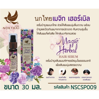 NOKTHAI HAIR SERUM MAGIC HERBAL 30ml นกไทยเซรั่มบำรุงผม ขนาด30ml เซรั่มบำรุงผมหนา เซรั่มผมยาว บำรุงผมขาด ผมร่วง1