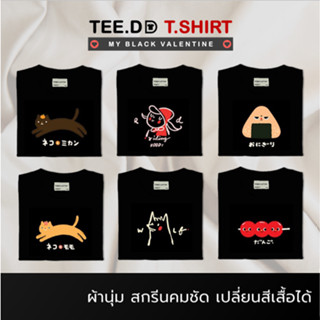 TEE.DD.TSHIRT เสื้อคู่ เสื้อยืดสีดำ Cotton 100% ข้าวปั้น แจ้งเปลี่ยนทรง / สีเสื้อได้ ผ้านุ่มใส่สบาย ใส่ได้ทั้งชาย-หญิง