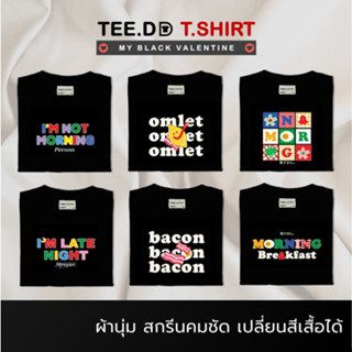 TEE.DD.TSHIRT เสื้อคู่ เสื้อยืดสีดำ Cotton 100% Morning แจ้งเปลี่ยนทรง / สีเสื้อได้ ผ้านุ่มใส่สบาย ใส่ได้ทั้งชาย-หญิง