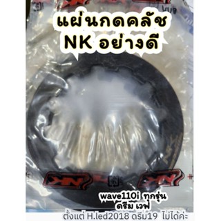 NK แผ่นกดคลัทช์ สตาร์ทเท้า ดีหนาทน แบรนด์แท้ พร้อมส่งทันที