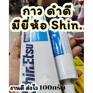 กาวทาประเก็น  shinEtsu แท้ เท่านั้น 100 กรัม  พร้อมส่งทันที