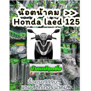 # Lead honda น้าคมน๊อตซิ่ง สำหรับ รถมอเตอร์ไซต์ ลีด #จิ้งหรีด #ฮอนด้ารีด #ลีดฮอนด้า พร้อมส่ง