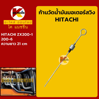 ก้านวัดน้ำมันมอเตอร์สวิง ฮิตาชิ HITACHII ZX200-1 (21 cm) ก้านวัดน้ำมันเกียร์ อะไหล่-ชุดซ่อม แมคโค รถขุด รถตัก