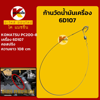 ก้านวัดน้ำมันเครื่อง 6D107 โคมัตสุ KOMATSU PC200-8/210-8 อะไหล่-ชุดซ่อม แมคโค รถขุด รถตัก