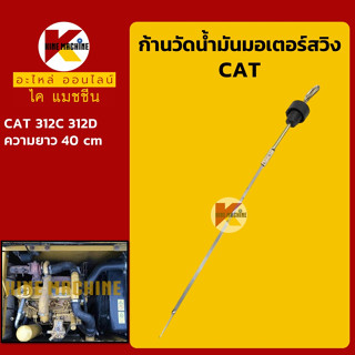 ก้านวัดน้ำมันมอเตอร์สวิง แคท CAT 312C/312D (40 cm) ก้านวัดน้ำมันเกียร์ อะไหล่-ชุดซ่อม แมคโค รถขุด รถตัก