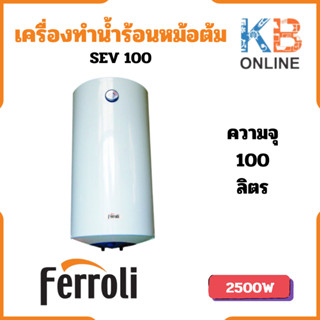 FERROLI เครื่องทำน้ำร้อนชนิดหม้อต้ม รุ่น SEV 100 (ชนิดถังตั้ง)