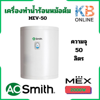 MEX เครื่องทำน้ำร้อนชนิดหม้อต้ม A.O.Smith รุ่น MEV-50 ขนาด 50 ลิตร