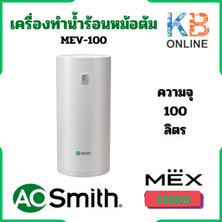 MEX เครื่องทำน้ำร้อนชนิดหม้อต้ม A.O.Smith รุ่น MEV-100 ขนาด 100 ลิตร