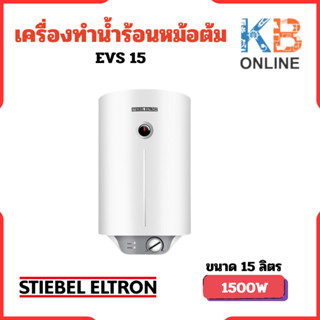 STIEBEL ELTRON เครื่องทำน้ำร้อนแบบหม้อต้ม (แนวตั้ง) รุ่น EVS 15 ความจุ 15 ลิตร