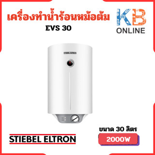 STIEBEL ELTRON เครื่องทำน้ำร้อนแบบหม้อต้ม (แนวตั้ง) รุ่น EVS 30 ความจุ 30 ลิตร