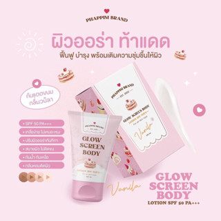 กันแดดขนม🍬Glow Screen Body🍿กันแดดพร้อมบำรุงและโทนอัพผิว👍🍭กลิ่นหอม💕SPF50PA+++