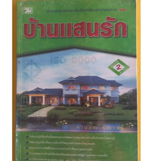 บ้านแสนรักโดย คำนวณ คุณาพร หนังสือมือสองสภาพดี