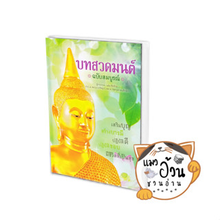 หนังสือบทสวดมนต์ ฉบับสมบูรณ์ (ปกแข็ง) ผู้เขียน: เด่น ทัพซ้าย  สนพ: เอ็มไอเอส,สนพ./MISBook #แมวอ้วนชวนอ่าน [พร้อมส่ง]